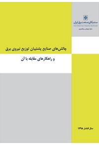 چالش های صنایع پشتیبان توزیع نیروی برق و راهکارهای مقابله با آن